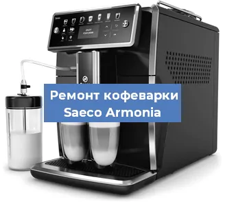 Замена фильтра на кофемашине Saeco Armonia в Тюмени